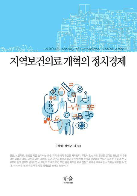 도서 지역보건의료 개혁의 정치경제